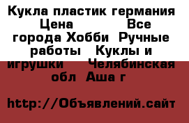 Кукла пластик германия › Цена ­ 4 000 - Все города Хобби. Ручные работы » Куклы и игрушки   . Челябинская обл.,Аша г.